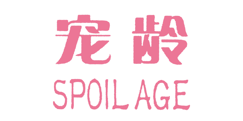 宠龄SPOILAGE