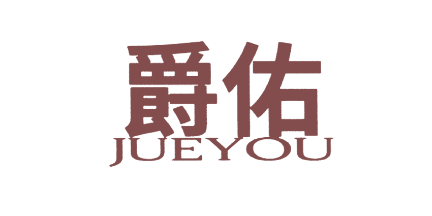 爵佑JUEYOU