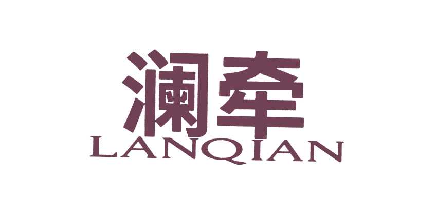 澜牵LANQIAN