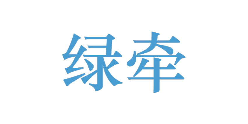 绿牵