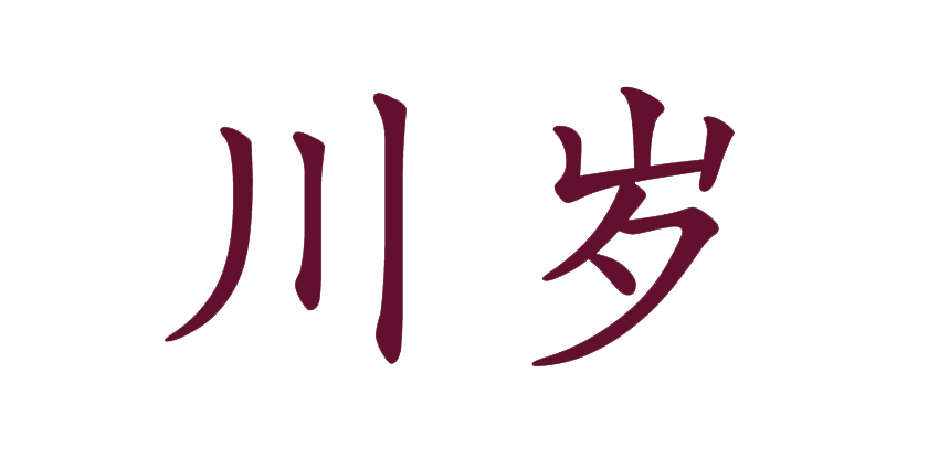 川岁