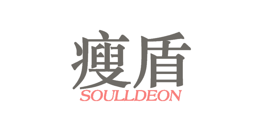 瘦盾SOULLDEON