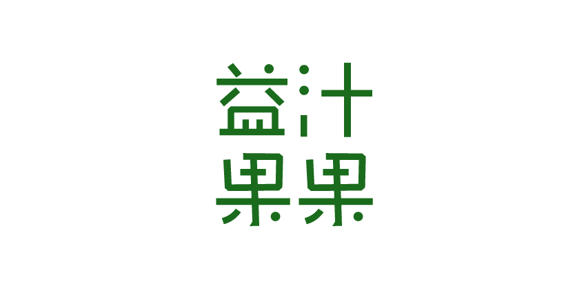 益汁果果