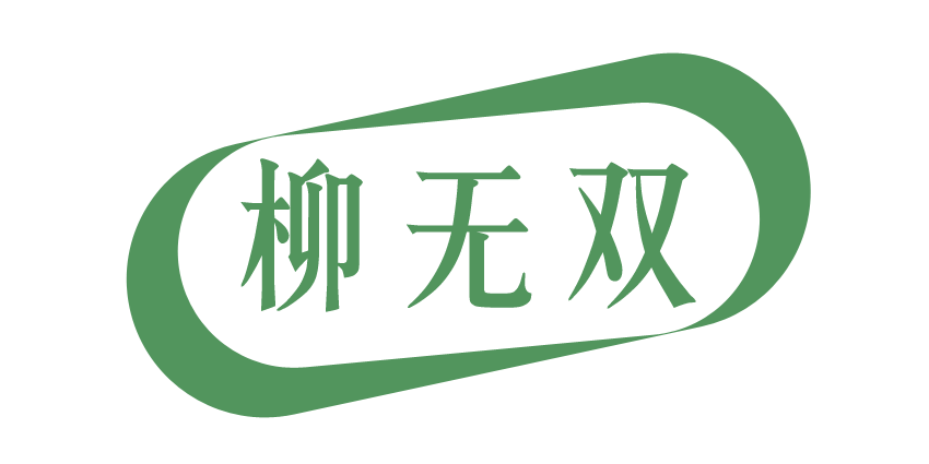 柳无双