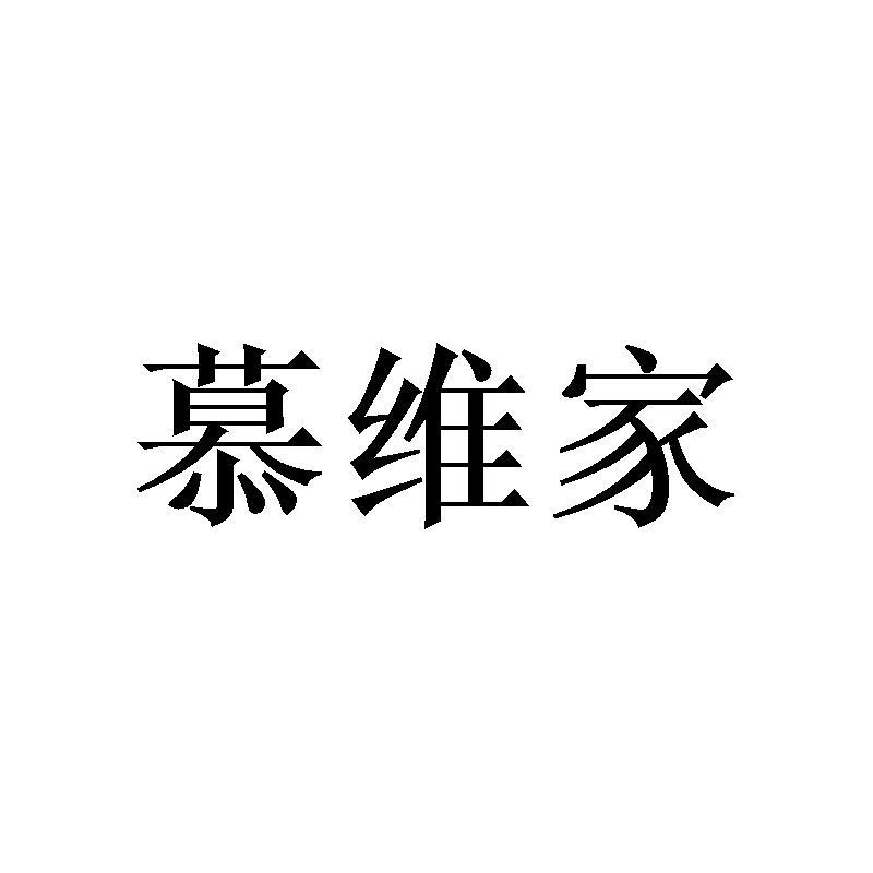 慕维家