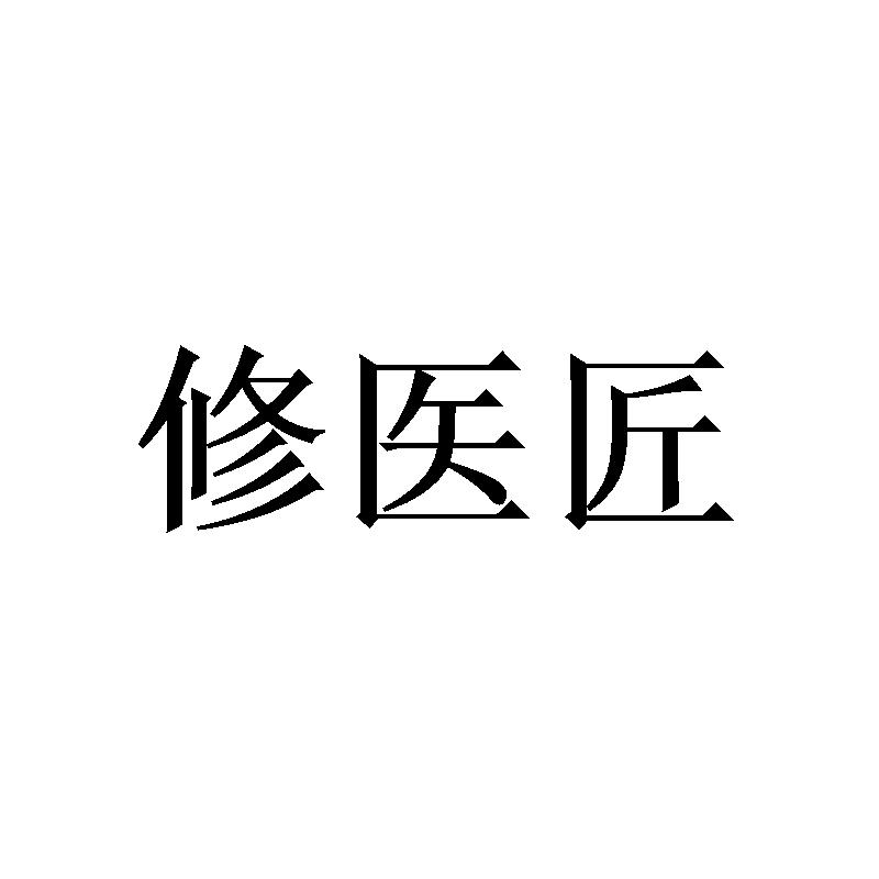 修医匠