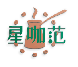 星咖范
