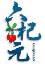 六杞元