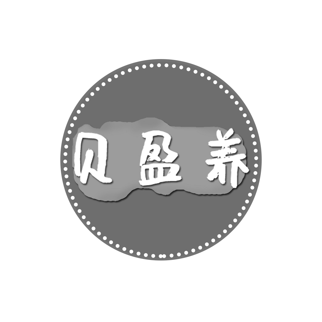 贝盈养