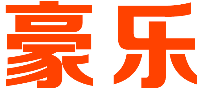 豪乐