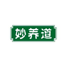 妙养道