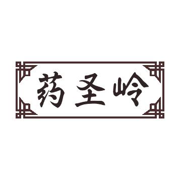药圣岭