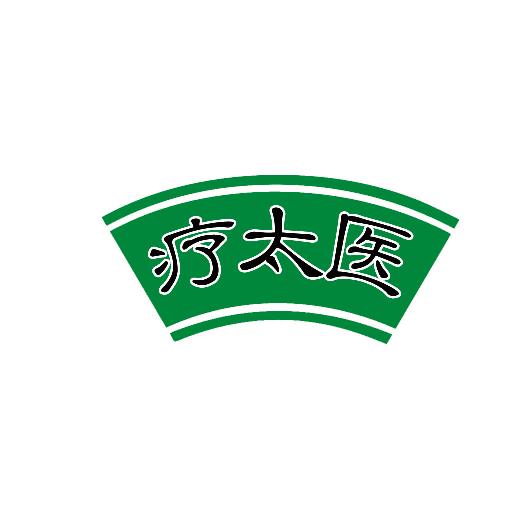 疗太医