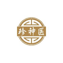 珍神医