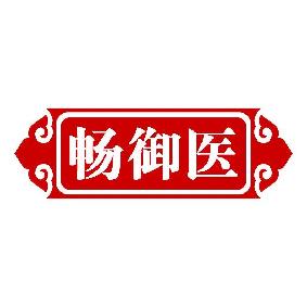 畅御医
