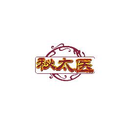 秘太医