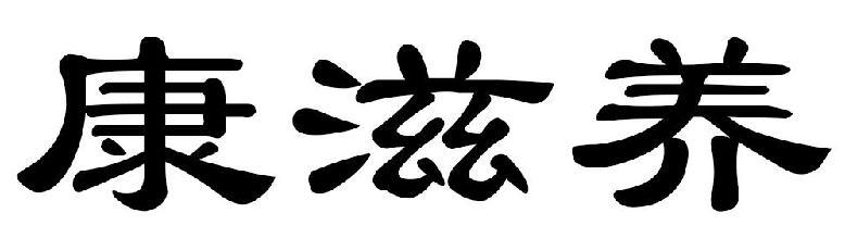 康滋养