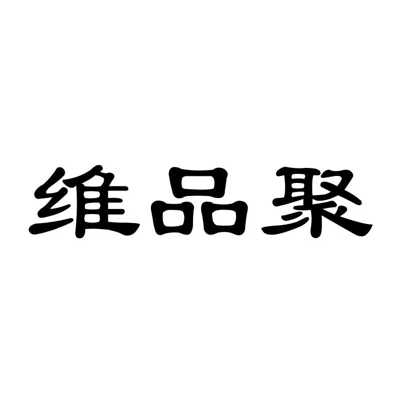 维品聚