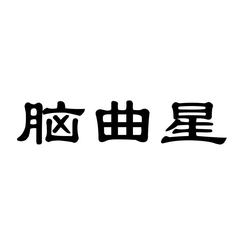 脑曲星