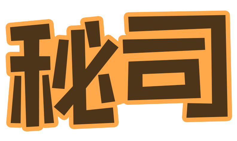 秘司