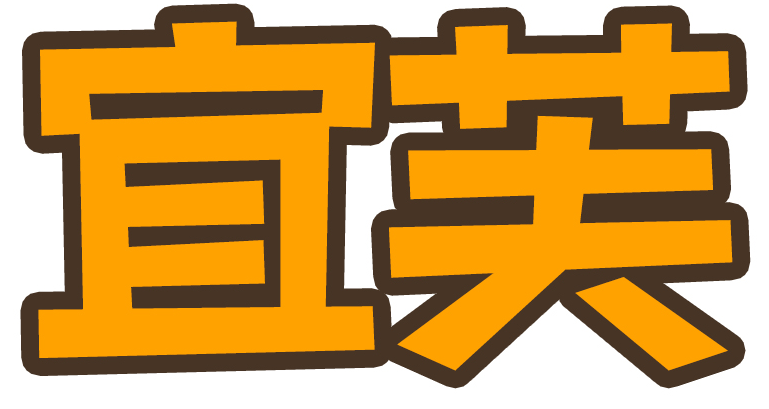 宜芙