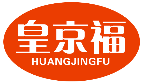 皇京福