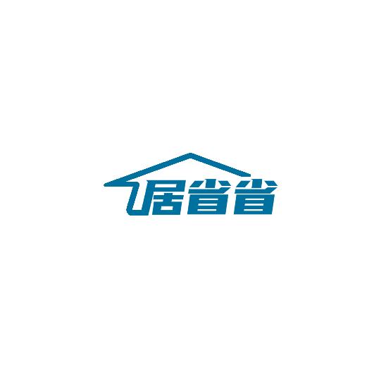 居省省