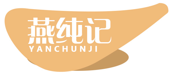 燕纯记