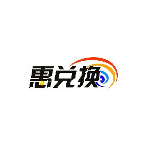 惠兑换
