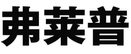弗莱普