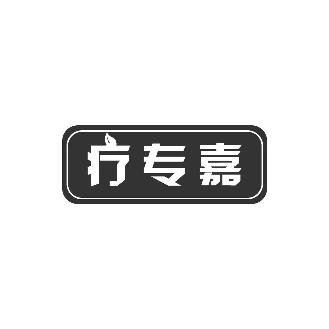 疗专嘉