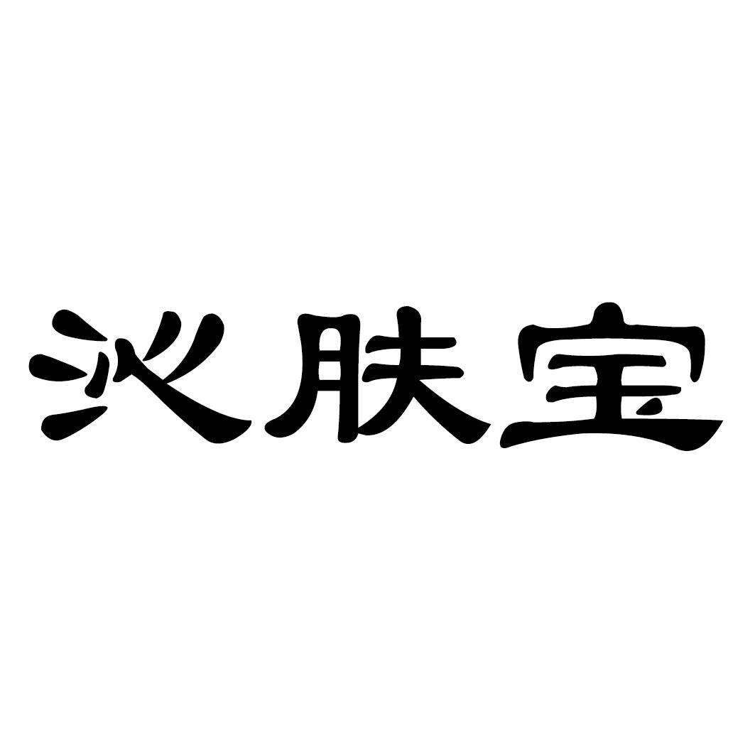 沁肤宝