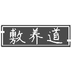 敷养道