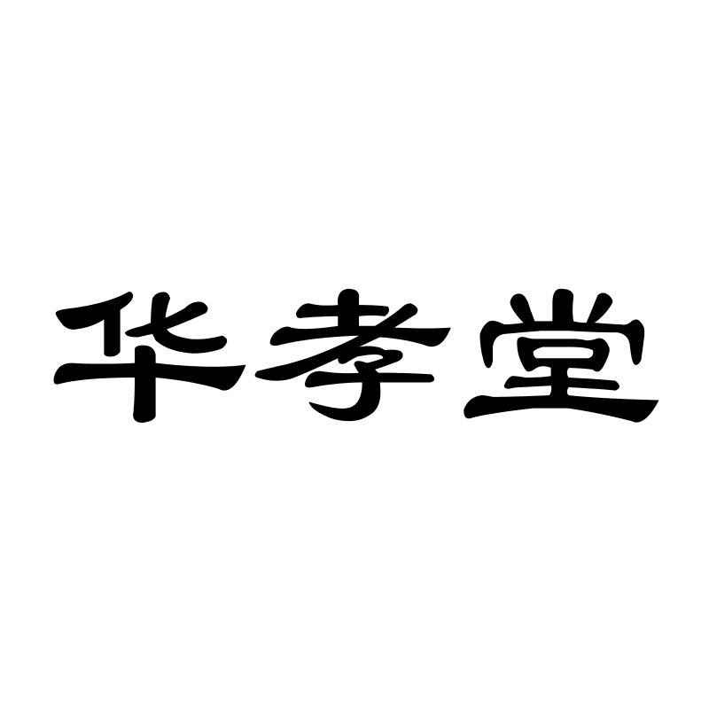 华孝堂
