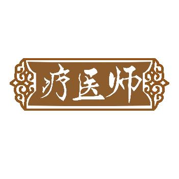 疗医师