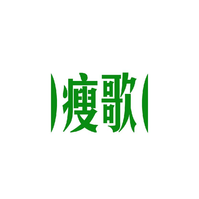 瘦歌