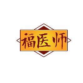 福医师