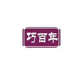 巧百年