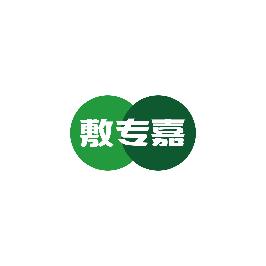 敷专嘉