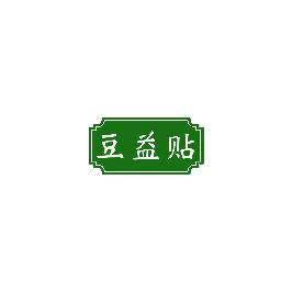 豆益贴
