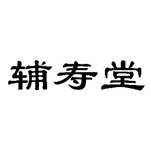 辅寿堂