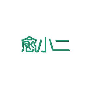 愈小二