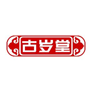 古岁堂