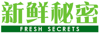 新鲜秘密 FRESH SECRETS