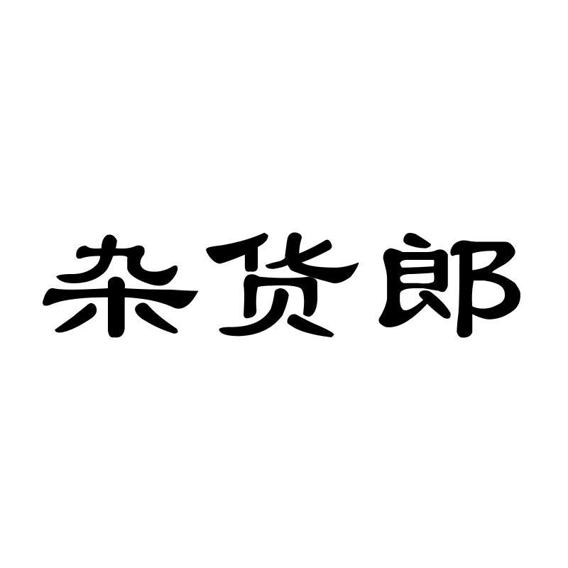 杂货郎