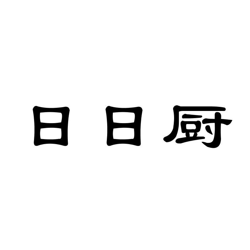 日日厨