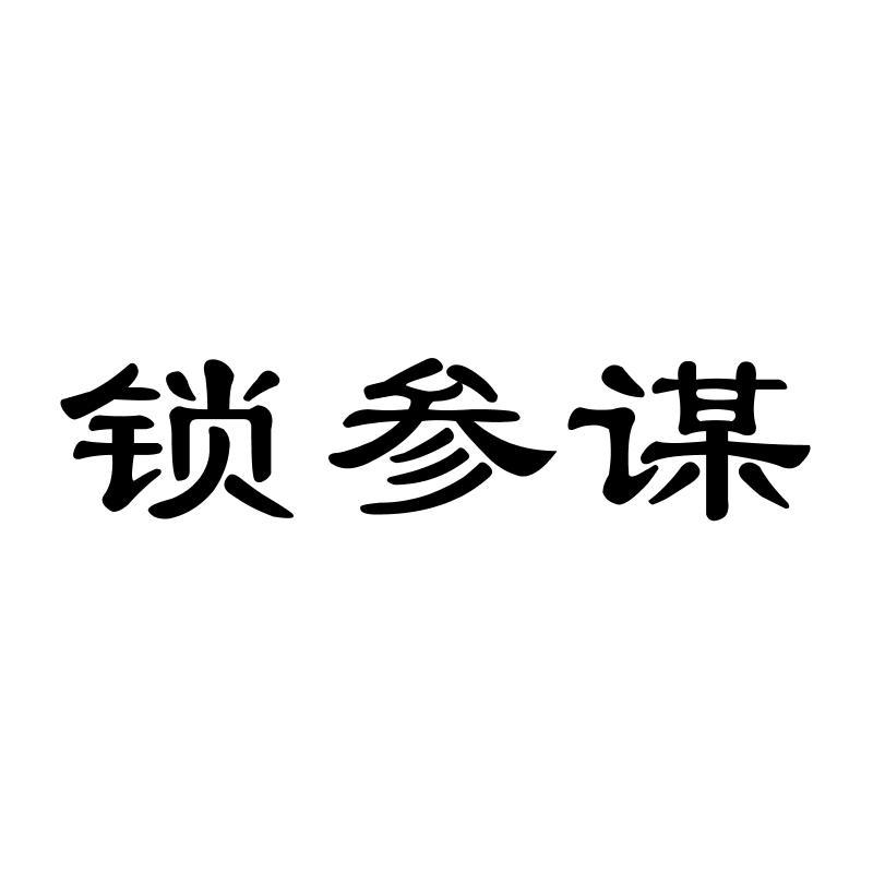 锁参谋
