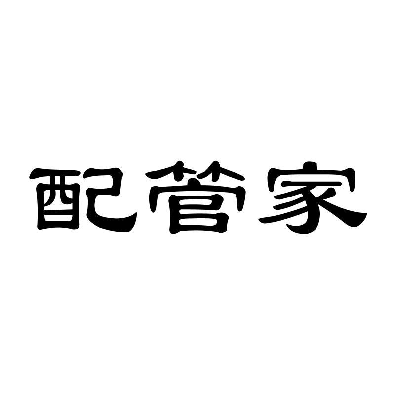 配管家