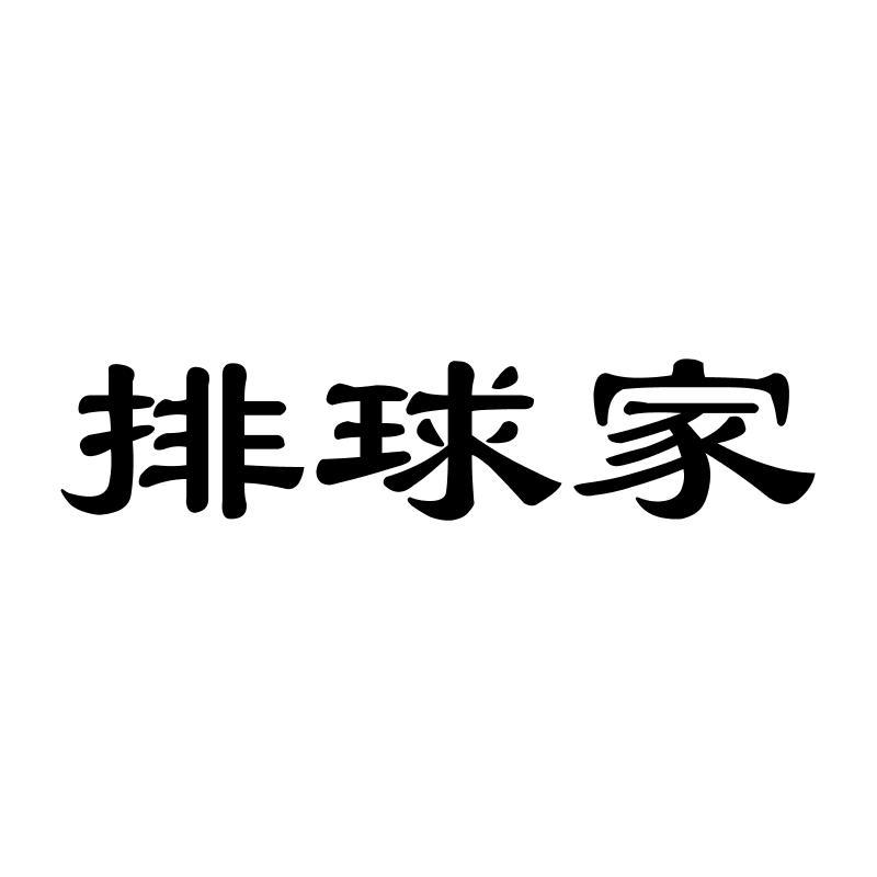 排球家