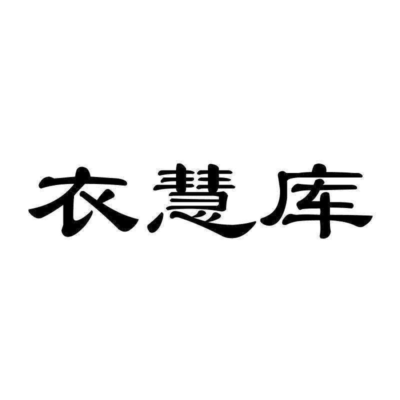 衣慧库
